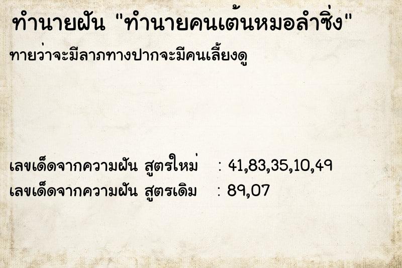 ทำนายฝันทำนายคนเต้นหมอลำซิ่ง ทำนายฝันทำนายฝันทำนายคนเต้นหมอลำซิ่ง