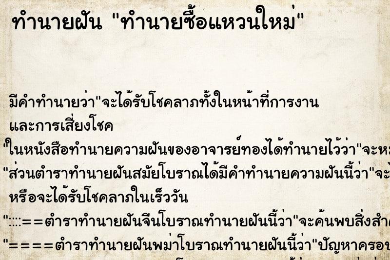 ทำนายฝันทำนายฝันทำนายซื้อแหวนใหม่