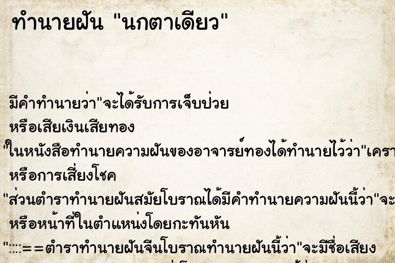 ทำนายฝันทำนายฝันนกตาเดียว