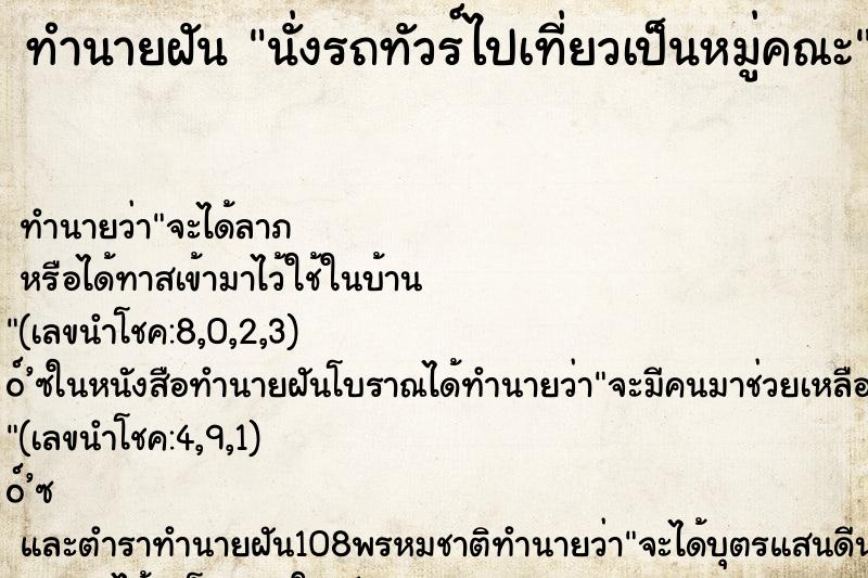 ทำนายฝัน นั่งรถทัวร์ไปเที่ยวเป็นหมู่คณะ ทำนายฝัน นั่งรถทัวร์ไปเที่ยวเป็นหมู่คณะ