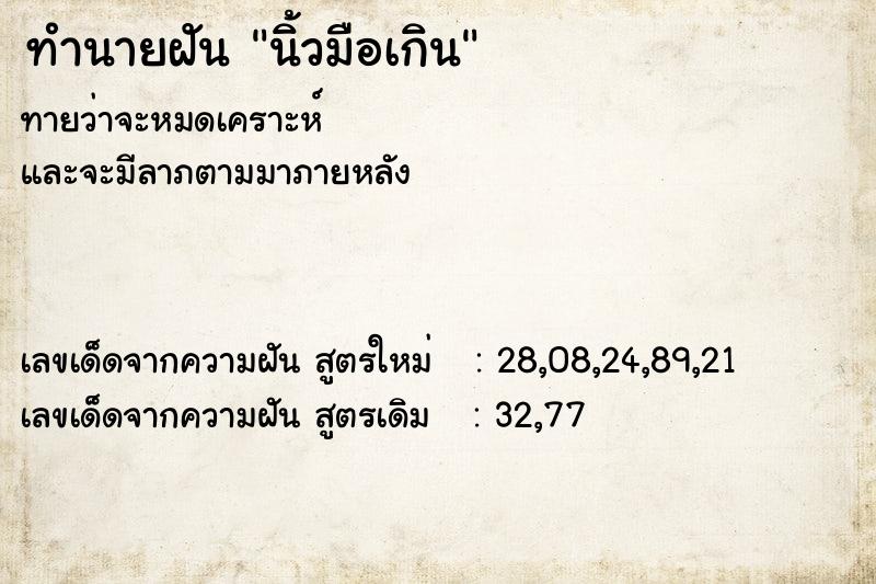 ทำนายฝันทำนายฝันนิ้วมือเกิน