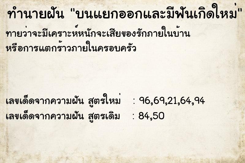 ทำนายฝันทำนายฝันบนแยกออกและมีฟันเกิดใหม่