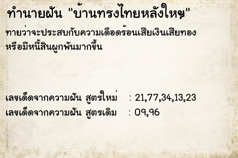 ทำนายฝัน บ้านทรงไทยหลังใหฯ ทำนายฝัน บ้านทรงไทยหลังใหฯ