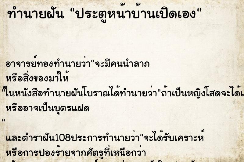 ทำนายฝัน ประตูหน้าบ้านเปิดเอง ทำนายฝัน ประตูหน้าบ้านเปิดเอง