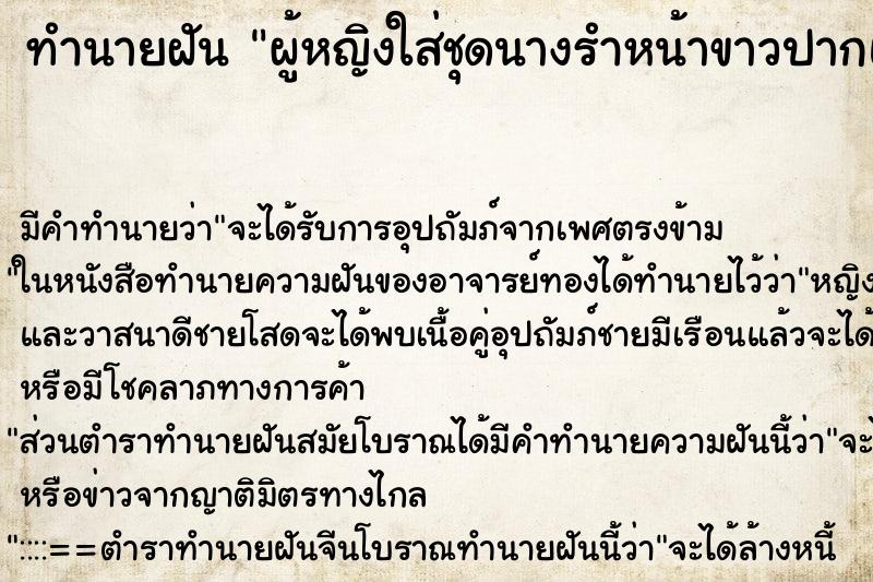 ทำนายฝัน ผู้หญิงใส่ชุดนางรำหน้าขาวปากแดงยืนรำแล้วยิ้มให้ ทำนายฝัน ผู้หญิงใส่ชุดนางรำหน้าขาวปากแดงยืนรำแล้วยิ้มให้