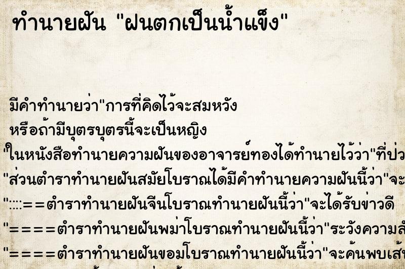 ทำนายฝัน ฝนตกเป็นน้ำแข็ง ทำนายฝัน ฝนตกเป็นน้ำแข็ง