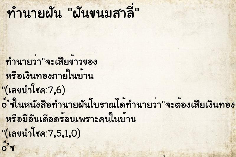 ทำนายฝัน ฝันขนมสาลี่ ทำนายฝัน ฝันขนมสาลี่
