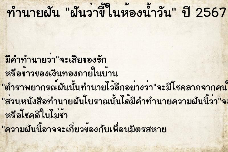 ทำนายฝันฝันว่าขี้ในห้องน้ําวัน ทำนายฝันทำนายฝันฝันว่าขี้ในห้องน้ําวัน