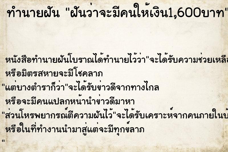 ทำนายฝันฝันว่าจะมีคนให้เงิน1,600บาท ทำนายฝันทำนายฝันฝันว่าจะมีคนให้เงิน1,600บาท
