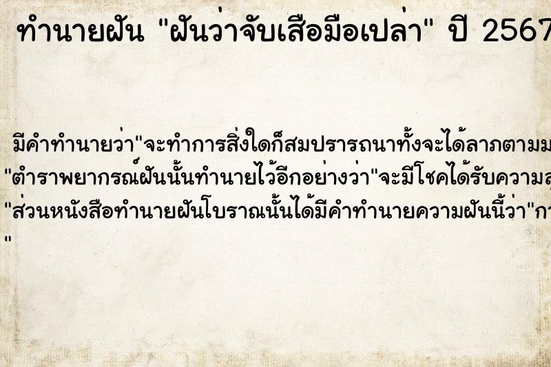 ทำนายฝัน ฝันว่าจับเสือมือเปล่า ตำราโบราณ แม่นที่สุดในโลก