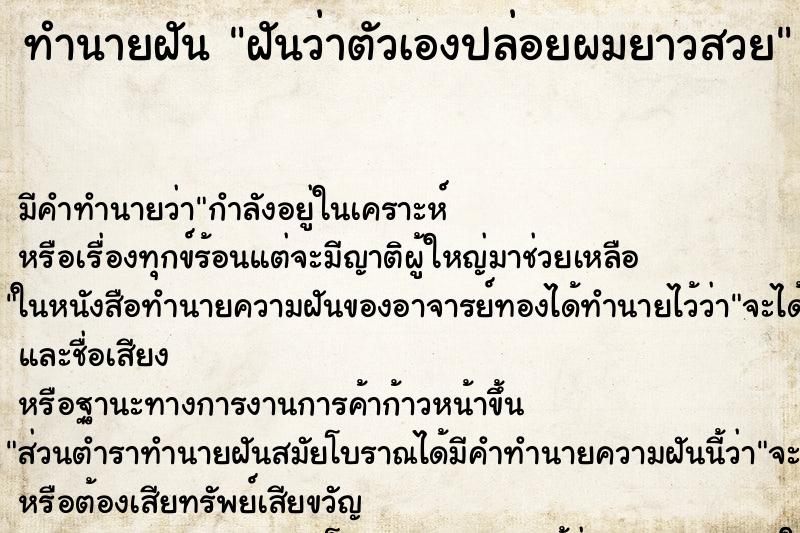 ทำนายฝันฝันว่าตัวเองปล่อยผมยาวสวย ทำนายฝันทำนายฝันฝันว่าตัวเองปล่อยผมยาวสวย
