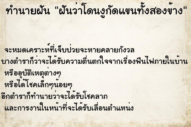 ทำนายฝันฝันว่าโดนงูกัดแขนทั้งสองข้าง ทำนายฝันทำนายฝันฝันว่าโดนงูกัดแขนทั้งสองข้าง