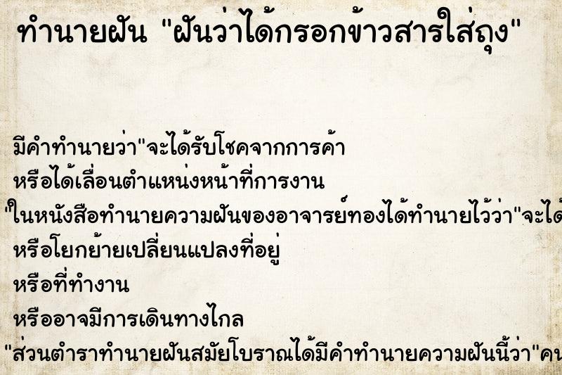 ทำนายฝัน ฝันว่าได้กรอกข้าวสารใส่ถุง ทำนายฝัน ฝันว่าได้กรอกข้าวสารใส่ถุง