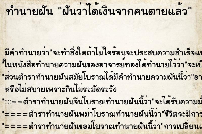 ทำนายฝันทำนายฝันฝันว่าได้เงินจากคนตายแล้ว