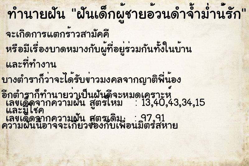 ทำนายฝัน ฝันเด็กผู้ชายอ้วนดำจ้ำม่ำน้่รัก ทำนายฝัน ฝันเด็กผู้ชายอ้วนดำจ้ำม่ำน้่รัก