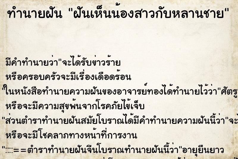 ทำนายฝัน ฝันเห็นน้องสาวกับหลานชาย ตำราโบราณ แม่นที่สุดในโลก