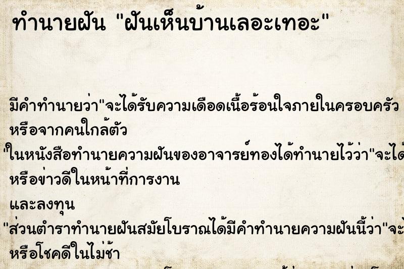 ทำนายฝัน ฝันเห็นบ้านเลอะเทอะ ทำนายฝัน ฝันเห็นบ้านเลอะเทอะ