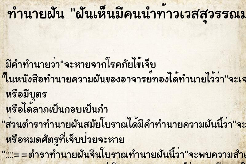 ทำนายฝันฝันเห็นมีคนนำท้าวเวสสุวรรณมาให้ ทำนายฝันทำนายฝันฝันเห็นมีคนนำท้าวเวสสุวรรณมาให้
