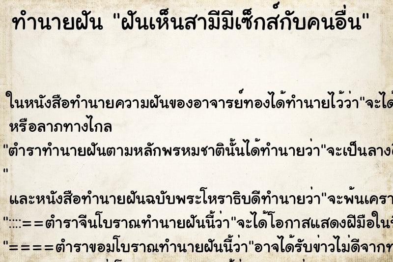 ทำนายฝันฝันเห็นสามีมีเซ็กส์กับคนอื่น ทำนายฝันทำนายฝันฝันเห็นสามีมีเซ็กส์กับคนอื่น