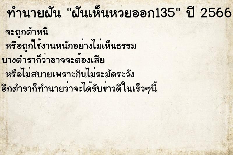 ทำนายฝันฝันเห็นหวยออก135 ทำนายฝันทำนายฝันฝันเห็นหวยออก135