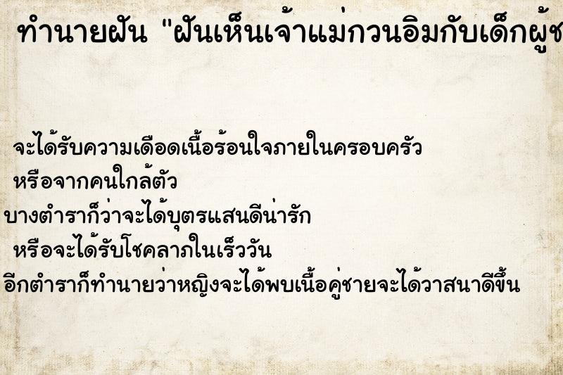 ทำนายฝัน ฝันเห็นเจ้าแม่กวนอิมกับเด็กผู้ชาย ตำราโบราณ แม่นที่สุดในโลก