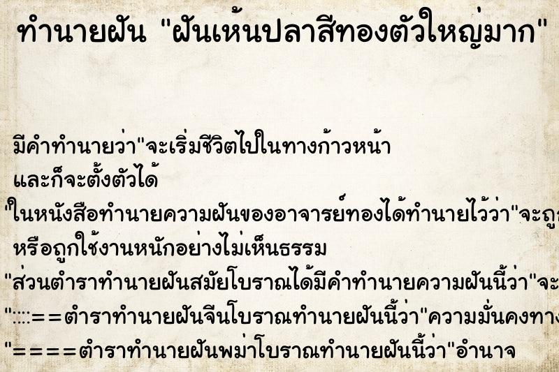 ทำนายฝัน ฝันเห้นปลาสีทองตัวใหญ่มาก