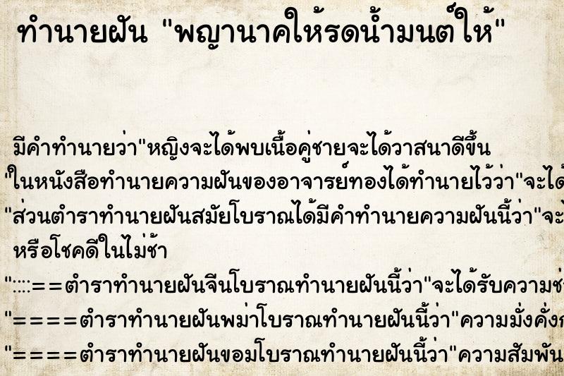 ทำนายฝันทำนายฝันพญานาคให้รดน้ำมนต์ให้