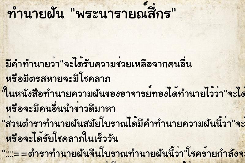 ทำนายฝันทำนายฝันพระนารายณ์สี่กร