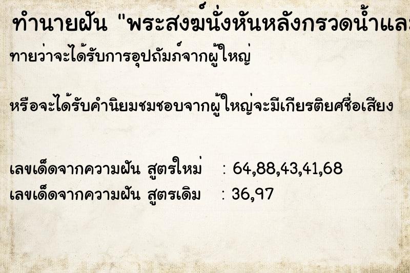 ทำนายฝันทำนายฝันพระสงฆ์นั่งหันหลังกรวดน้ำและไหว้พระ