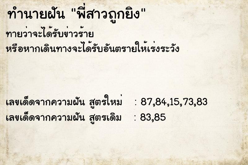 ทำนายฝันทำนายฝันพี่สาวถูกยิง