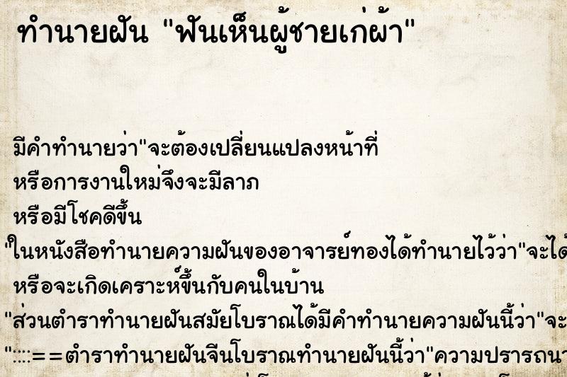 ทำนายฝันฟันเห็นผู้ชายเก่ผ้า ทำนายฝันทำนายฝันฟันเห็นผู้ชายเก่ผ้า