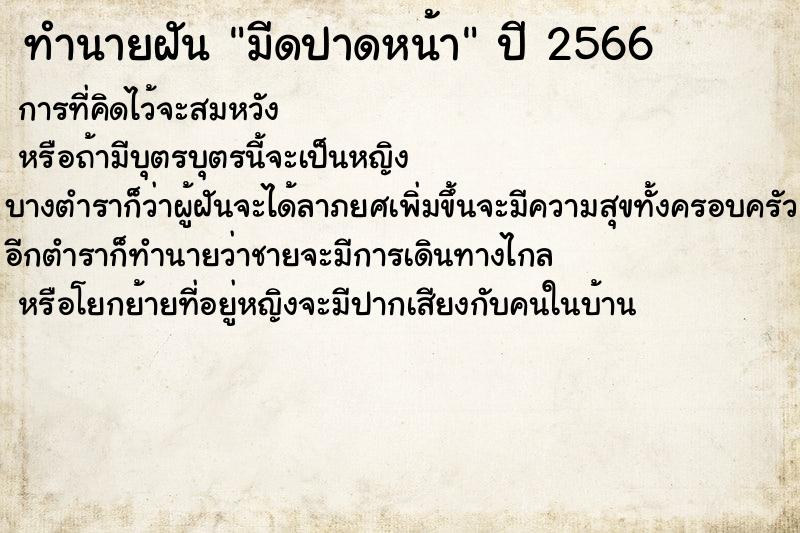 ทำนายฝันทำนายฝันมีดปาดหน้า