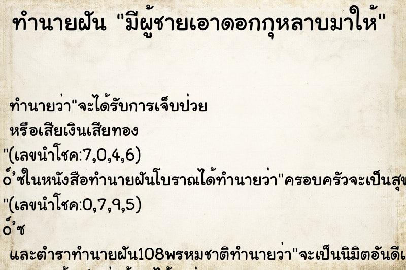 ทำนายฝัน มีผู้ชายเอาดอกกุหลาบมาให้ ทำนายฝัน มีผู้ชายเอาดอกกุหลาบมาให้