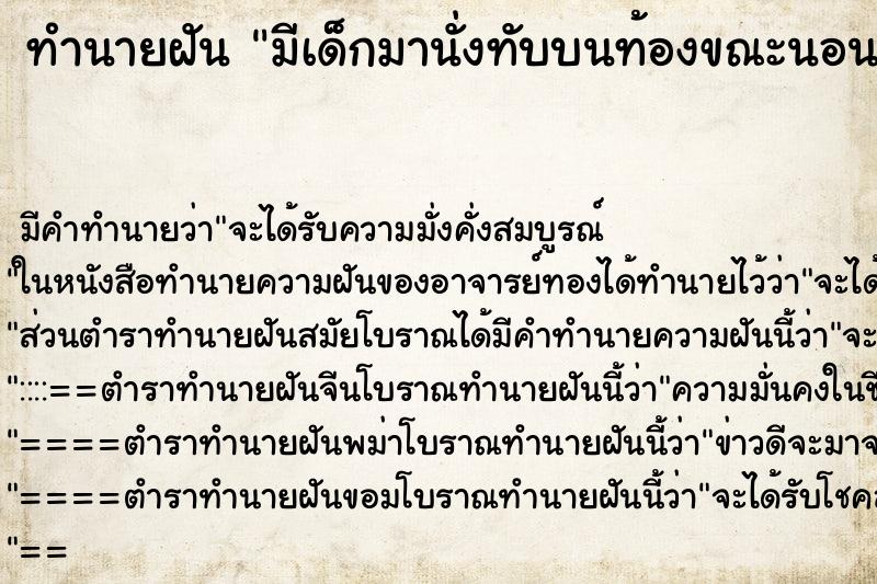 ทำนายฝัน มีเด็กมานั่งทับบนท้องขณะนอนอยู่ ทำนายฝัน มีเด็กมานั่งทับบนท้องขณะนอนอยู่