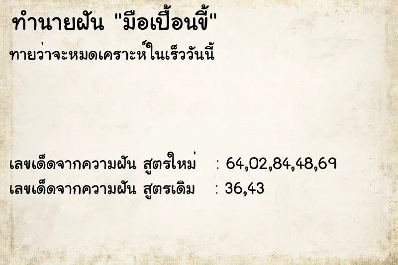 ทำนายฝัน มือเปื้อนขี้
