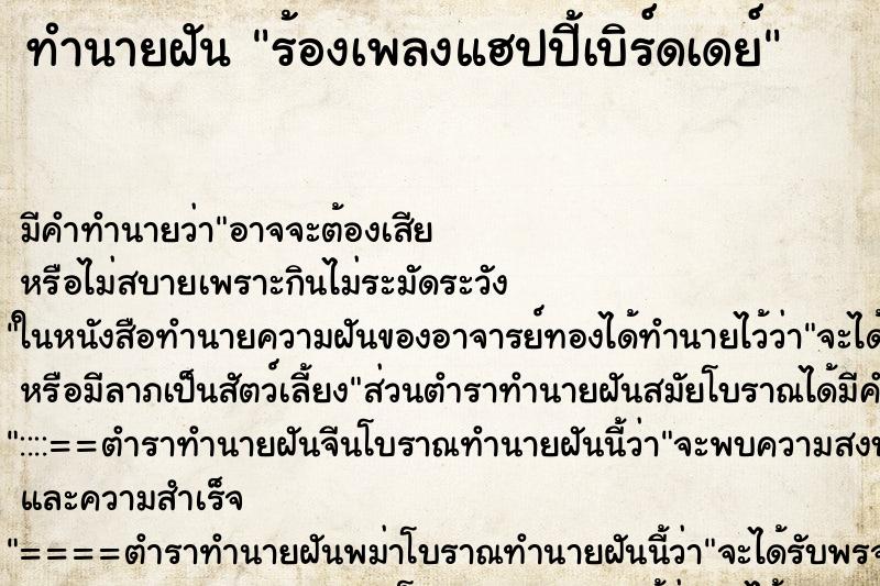 ทำนายฝัน ร้องเพลงแฮปปี้เบิร์ดเดย์ ตำราโบราณ แม่นที่สุดในโลก