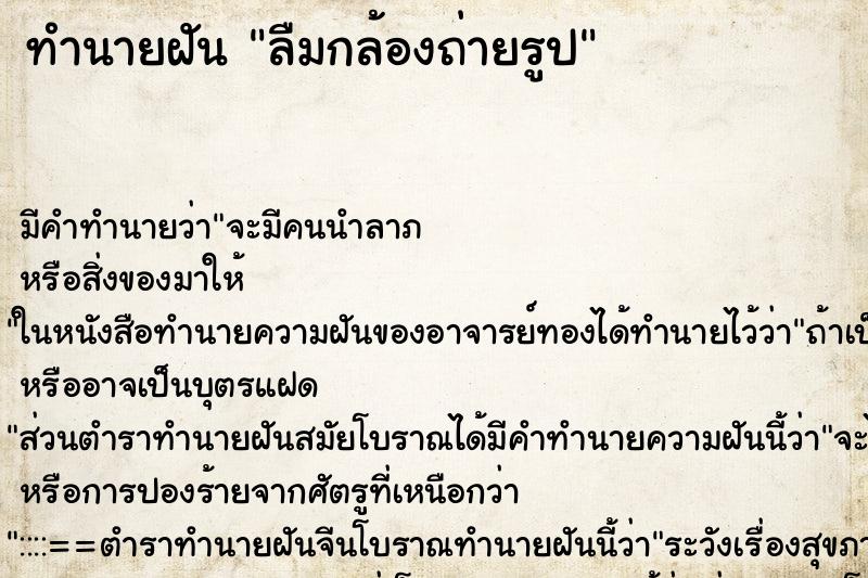 ทำนายฝัน ลืมกล้องถ่ายรูป ทำนายฝัน ลืมกล้องถ่ายรูป