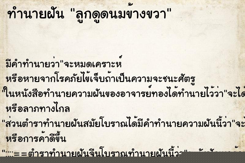 ทำนายฝันทำนายฝันลูกดูดนมข้างขวา