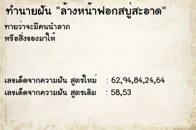 ทำนายฝันทำนายฝันล้างหน้าฟอกสบู่สะอาด