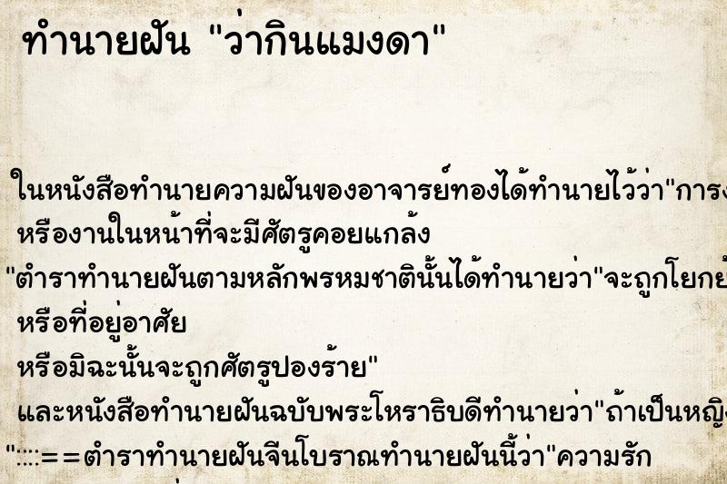 ทำนายฝันว่ากินแมงดา ทำนายฝันทำนายฝันว่ากินแมงดา