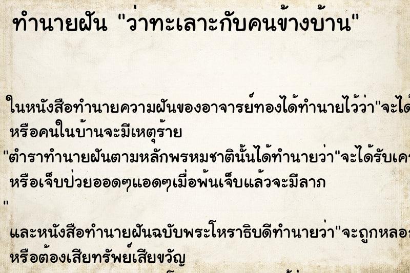ทำนายฝัน ว่าทะเลาะกับคนข้างบ้าน ทำนายฝัน ว่าทะเลาะกับคนข้างบ้าน