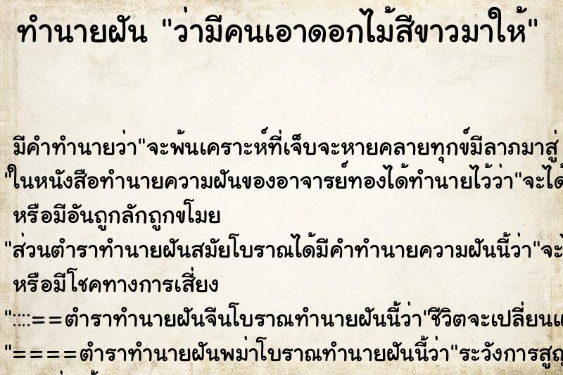 ทำนายฝัน ว่ามีคนเอาดอกไม้สีขาวมาให้ ทำนายฝัน ว่ามีคนเอาดอกไม้สีขาวมาให้