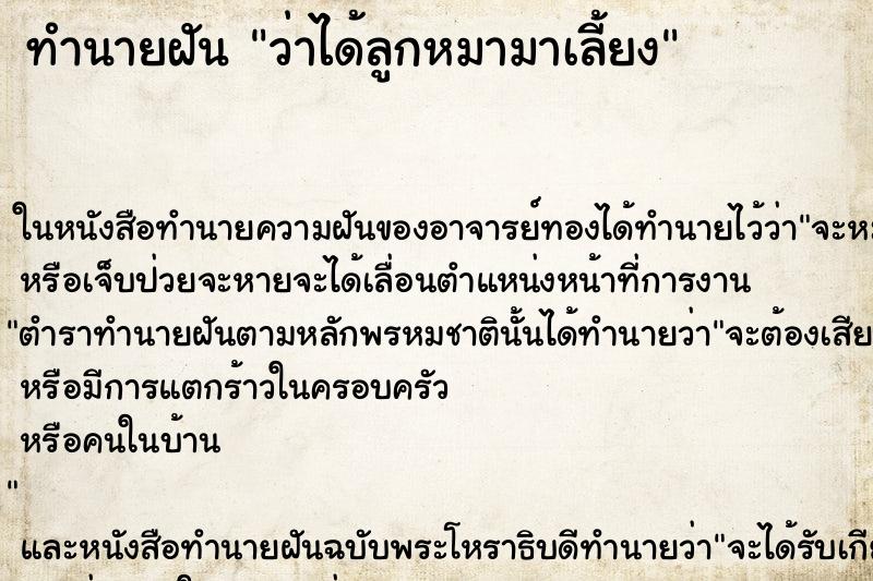 ทำนายฝัน ว่าได้ลูกหมามาเลี้ยง ทำนายฝัน ว่าได้ลูกหมามาเลี้ยง