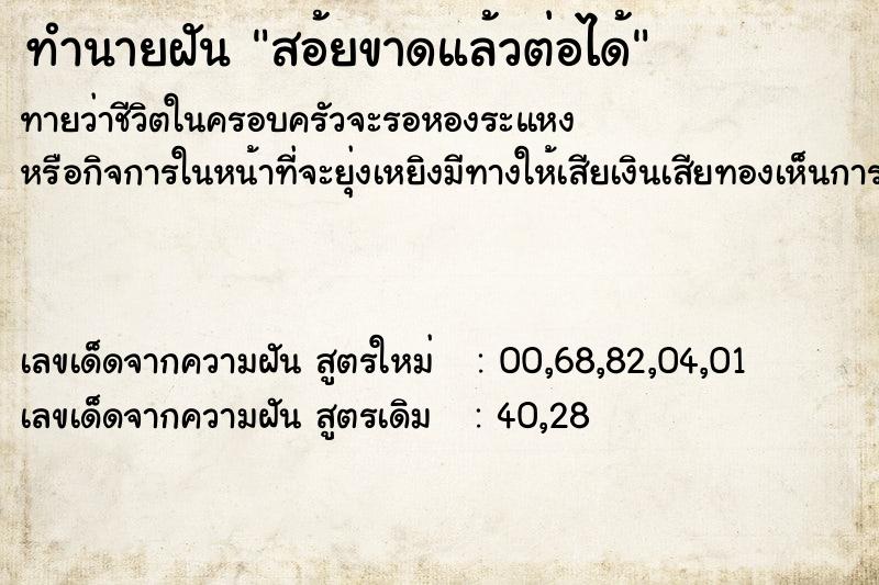 ทำนายฝันสอ้ยขาดแล้วต่อได้ ทำนายฝันทำนายฝันสอ้ยขาดแล้วต่อได้
