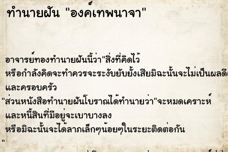 ทำนายฝัน องค์เทพนาจา ทำนายฝัน องค์เทพนาจา