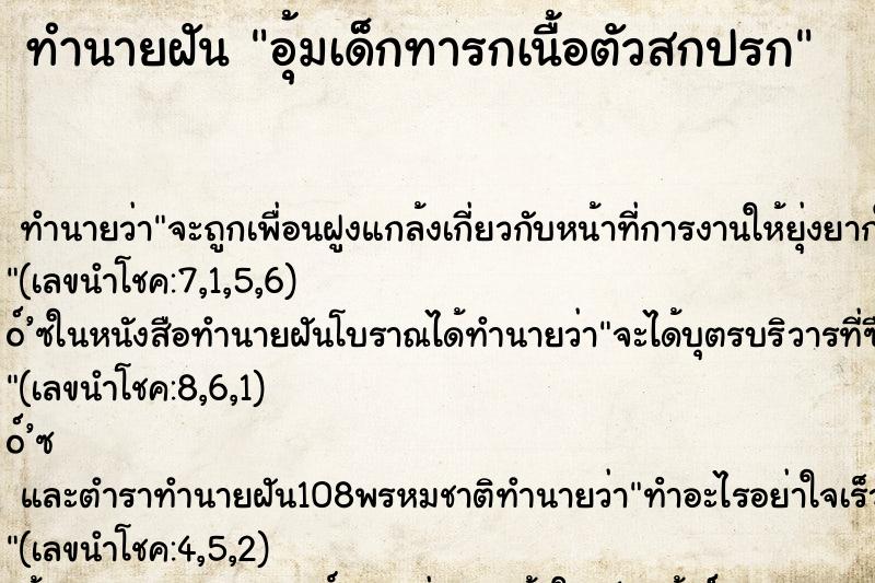 ทำนายฝันทำนายฝันอุ้มเด็กทารกเนื้อตัวสกปรก