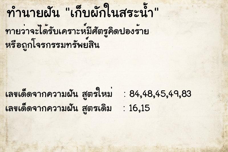 ทำนายฝันทำนายฝันเก็บผักในสระน้ำ