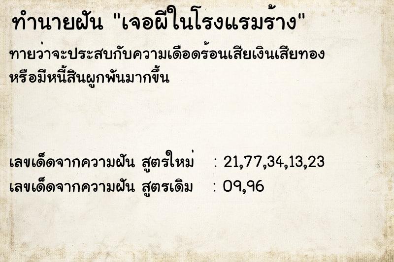 ทำนายฝันทำนายฝันเจอผีในโรงแรมร้าง