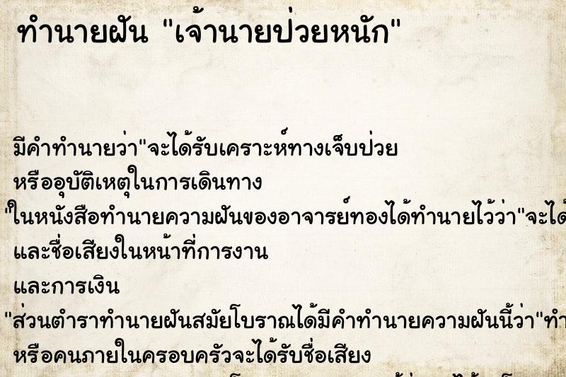 ทำนายฝัน เจ้านายป่วยหนักแม่นๆ ฟรี ด้วยตำราหนังสือทำนายฝันโบราณ ทำนายฝันเจ้านายป่วยหนัก