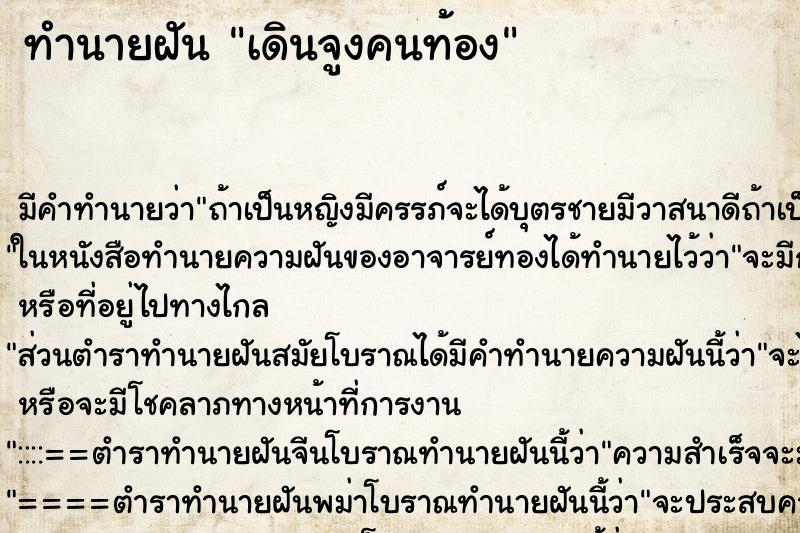 ทำนายฝันทำนายฝันเดินจูงคนท้อง